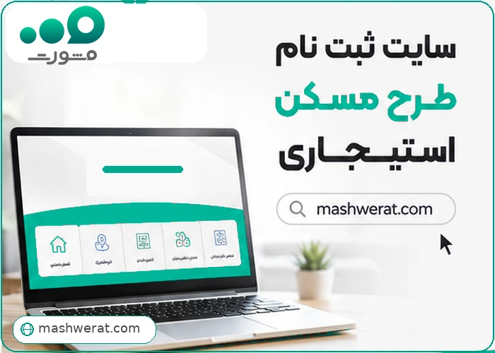سایت ثبت نام طرح مسکن استیجاری