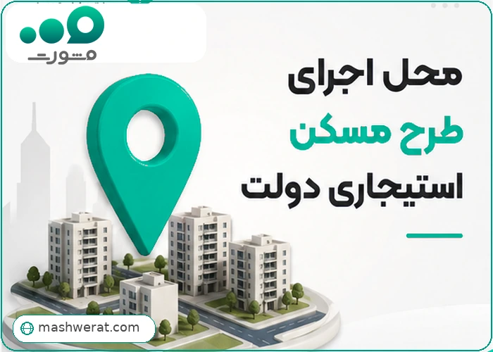 محل اجاری طرح مسکن استیجاری دولت