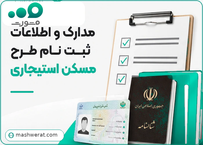 مدارک و اطلاعات ثبت نام طرح مسکن استیجاری