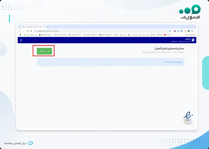 مرحله پنجم ثبت نام مسکن استیجاری