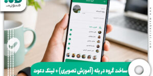 ساخت گروه در بله