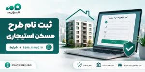 عکس شاخص ثبت نام طرح مسکن استیجاری