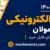 طرح ملی کالابرگ الکترونیکی