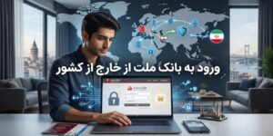 ورود به بانک ملت از خارج از کشور
