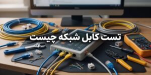تست کابل شبکه چیست